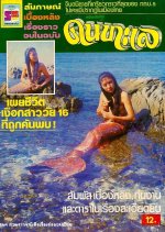 Khon Talay Thai Drama(1984) photo