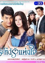 Pra Teap Rak Hang Jai Thai Drama photo