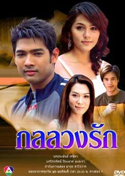 Kol Luang Ruk (2005) poster