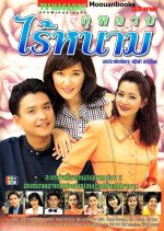Kularb Rai Narm Thai Drama(1996) photo