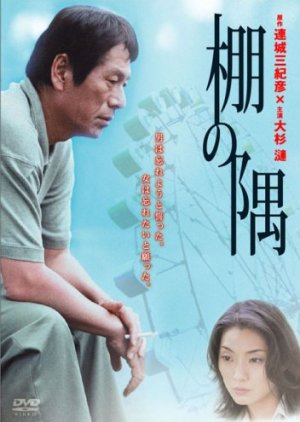 Tana no Sumi (2007) poster