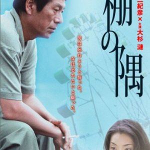 Tana no Sumi (2007)
