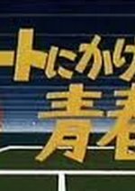 Coat ni Kakeru Seishun Japanese Drama photo