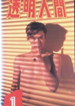 Toumei Ningen Japanese Drama photo