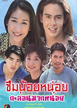 Seum Noi Noi Gub Laawn Mak Noi (1997) poster