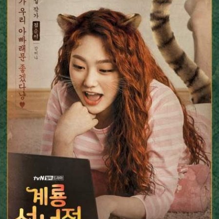 Tale of Gyeryong Fairy (2018)