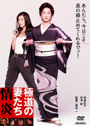 Yakuza Ladies: Burning Desire (2005) poster