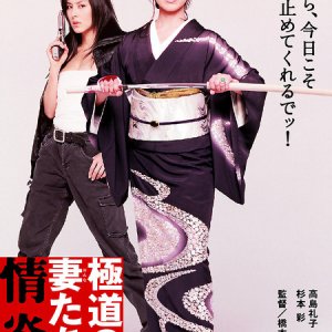 Yakuza Wives: Burning Desire (2005)