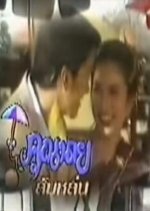 Khun Nai Som Lon Thai Drama photo