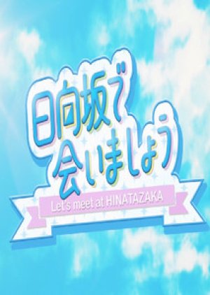 Hinatazaka de Aimashou (2019) poster
