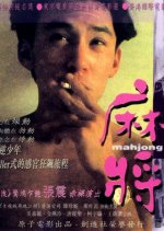 Mahjong Taiwanese Movie(1996) photo