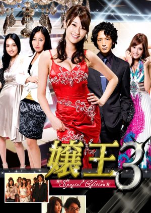 Jyouou 3 (2010) poster