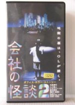 Kaisha no Kaidan 2 Japanese Movie photo