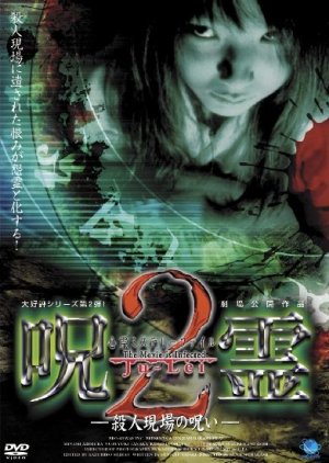 Ju-Lei 2: Satsujin Genba no noroi (2000) poster