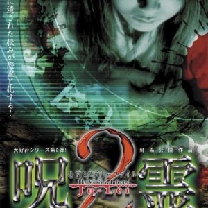 Ju-Lei 2: Satsujin Genba no noroi (2000)