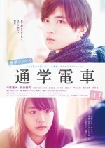 Commuting to School Series: Commuter Tram Japanese Movie photo