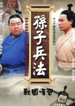 The Art of War: Legend of the Warring States (1999) poster