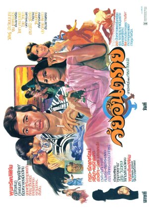 Wai Andtaraai (1976) poster