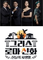 Greek Roman Myth: The Private Life of the Gods Korean TV Program photo