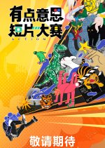 You Dian Yi Si Duan Pian Da Sai