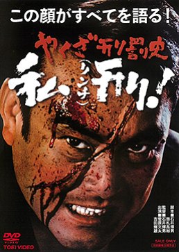 Yakuza's Law: Yakuza Keibatsushi Rinchi (1969) poster