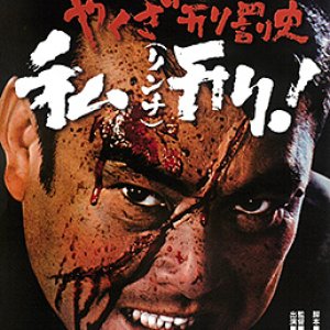 Yakuza's Law: Yakuza Keibatsushi Rinchi (1969)