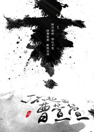 The Great Cao Xuan Xuan () poster