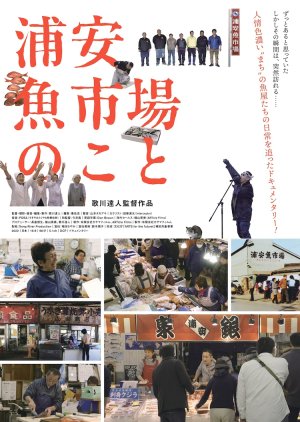 Urayasu Fish Market (2022) poster