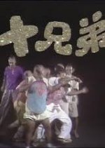 Ten Brothers Hong Kong Drama(1985) photo