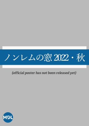 Nonremu no Mado 2022 Aki (2022) poster