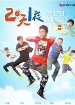2 Days & 1 Night Chinese TV Program(2013) photo