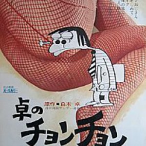 Taku no Chonchon (1974)