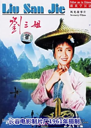 Liu Sanjie (1961) poster