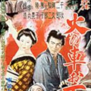 Chuji Gaiden: Hinokuruma Oman (1954)