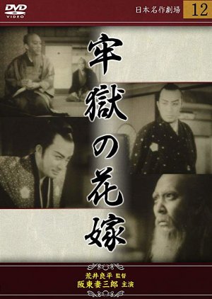 Rogoku no Hanayome: Kaiketsu-hen () poster
