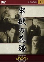 Rogoku no Hanayome: Kaiketsu-hen Japanese Movie photo