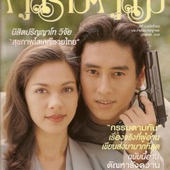Yark Yood Tawan Wai Tee Plai Fah Thai Drama(1995) photo