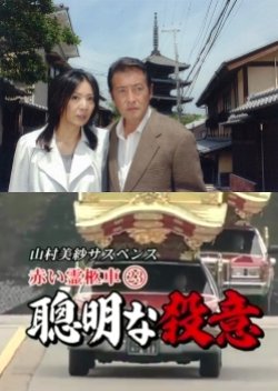 Yamamura Misa Suspense: Red Hearse 23 - Intelligent Murderous Intent (2008) poster