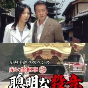 Yamamura Misa Suspense: Red Hearse 23 - Intelligent Murderous Intent (2008)