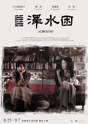 Aground (2017) poster