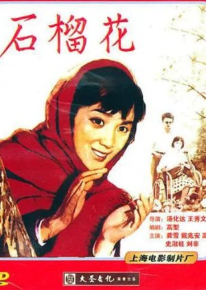 Shi liu hua (1983) poster