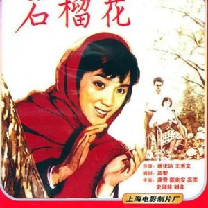 Shi liu hua (1983)