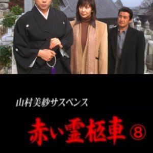 Yamamura Misa Suspense: Red Hearse 8 ~ Burning Coffin (1997)
