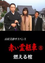 Yamamura Misa Suspense: Red Hearse 8 ~ Burning Coffin Japanese Drama photo
