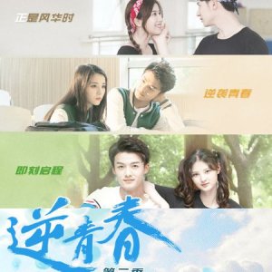 Ni Qing Chun 2 (2019)