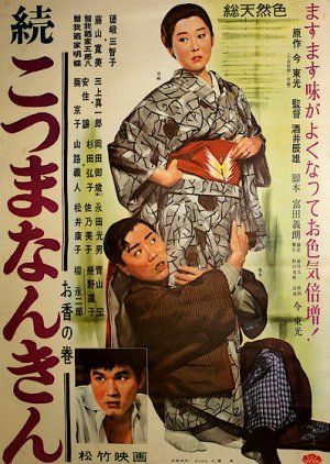 Kotsuma Nankin (1960) poster
