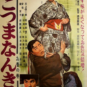 Kotsuma Nankin (1960)
