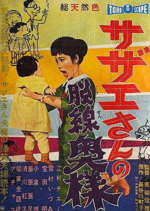 Sazae-san, the Wayward Wife (1959) poster