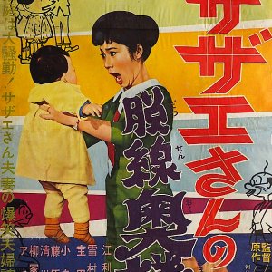 Sazae-san, the Wayward Wife (1959)