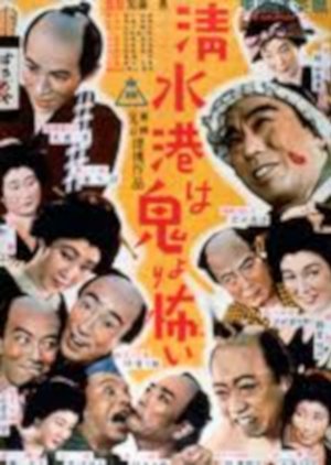 Shimizu Minato wa Oniyori Kowai (1952) poster